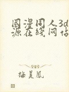 国漫同人3d资源在线网站