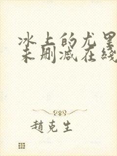 冰上的尤里动漫未删减在线观看