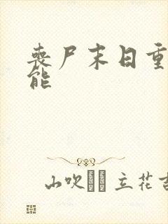 丧尸末日重生异能