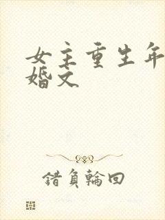 女主重生年代军婚文