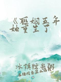 《联姻五年后》她重生了