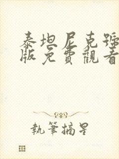 泰坦尼克号国语版免费观看