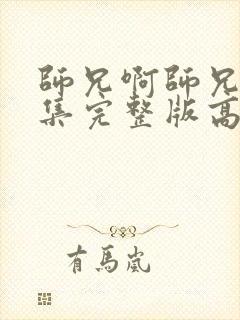 师兄啊师兄96集完整版高清