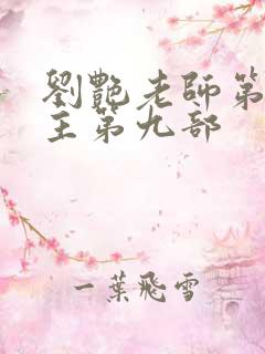 刘艳老师第一版主第九部