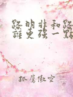 路明非和路鸣泽谁更强一点