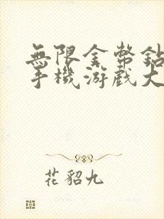 无限金币钻石版手机游戏大全