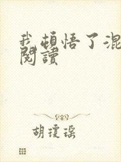 我顿悟了混沌体阅读