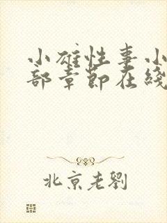 小雄性事小说全部章节在线阅读