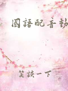 国语配音动画片