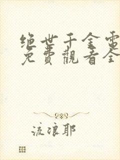 绝世千金电视剧免费观看全集完整版