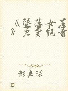 《坠落女友偶像》免费观看