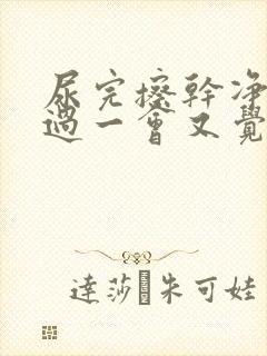 尿完擦干净了,过一会又觉得潮湿