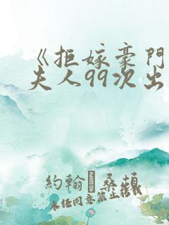 《拒嫁豪门:少夫人99次出逃》小说