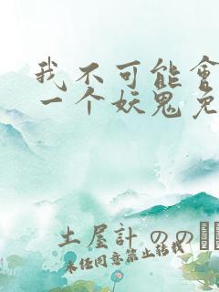 我不可能会怜惜一个妖鬼免费阅读