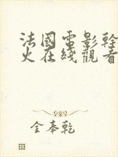 法国电影干柴烈火在线观看无删减版中文