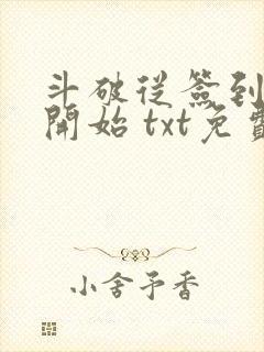 斗破从签到异火开始 txt免费下载