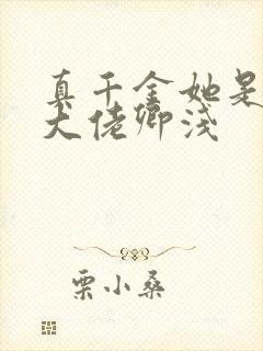 真千金她是全能大佬卿浅