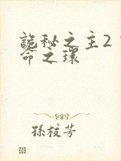 诡秘之主2 宿命之环