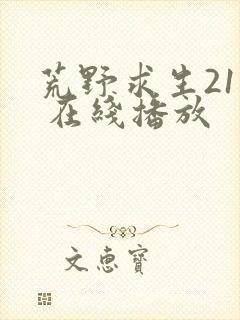 荒野求生21天 在线播放