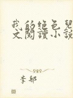 我的绝色儿媳全文阅读小说最新章节