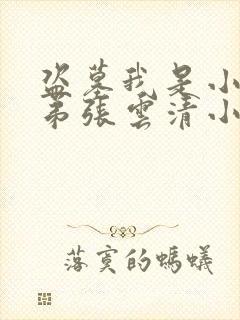 盗墓我是小哥他弟张云清小说