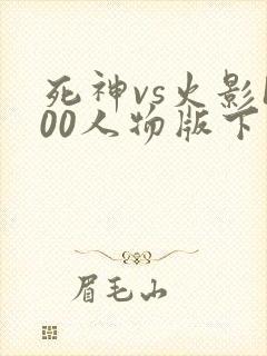 死神vs火影100人物版下载