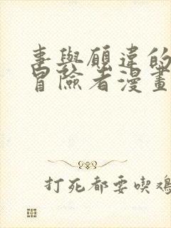 事与愿违的不死冒险者漫画免费阅读