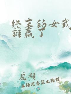 终末的女武神都谁赢了