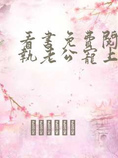 看书免费阅读偏执老公宠上天