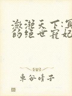 潋滟天下:冥王的绝世宠妃