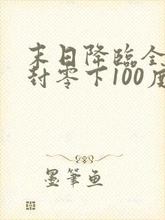 末日降临全球冰封零下100度