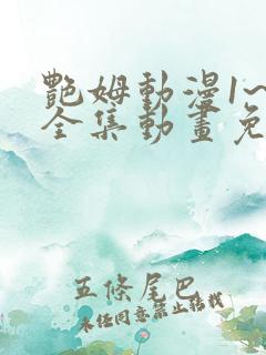 艳姆动漫1~6全集动画免费版