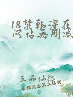 18禁韩漫在线网站无删减
