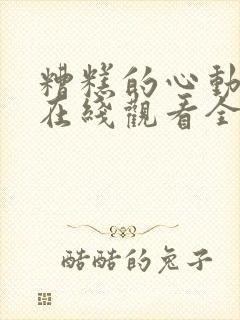 糟糕的心动日剧在线观看全集