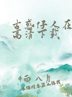 古惑仔人在江湖高清下载