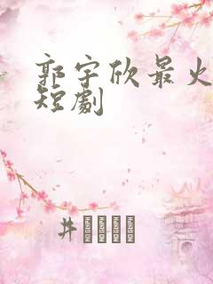 郭宇欣最火十部短剧