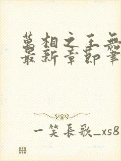 万相之王无弹窗最新章节笔趣阁