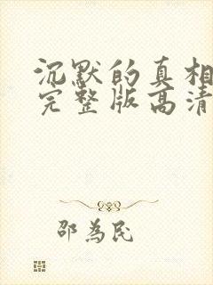 沉默的真相免费完整版高清电视剧免费