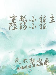 穿越小说主角姓陆的小说