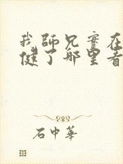 我师兄实在太稳健了哪里看