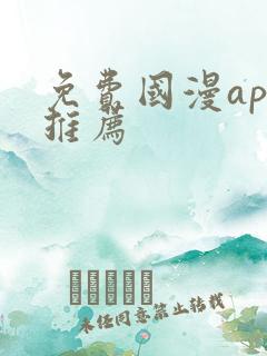 免费国漫app推荐