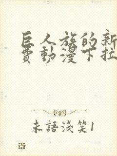 巨人族的新娘免费动漫下拉式