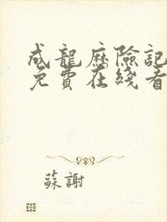 成龙历险记动漫免费在线看