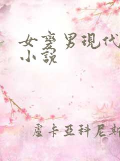 女变男现代gl小说