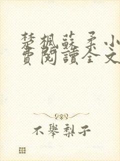 楚枫苏柔小说免费阅读全文