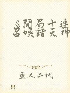 《开局十连抽,召唤诸天神魔》