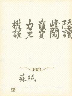 权力巅峰陆浩小说免费阅读全本