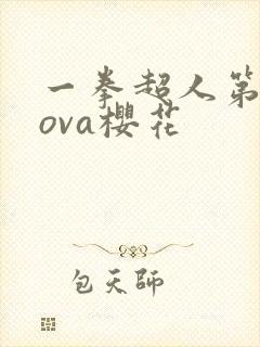 一拳超人第二季ova樱花