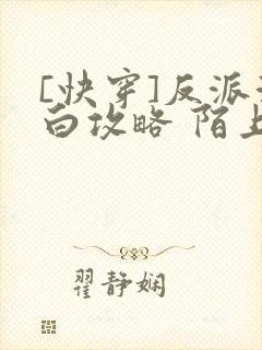 [快穿]反派洗白攻略 陌上君