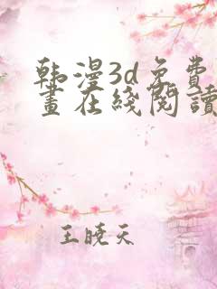 韩漫3d免费漫画在线阅读下拉式